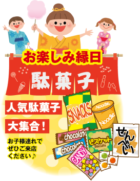 お楽しみ縁日：人気駄菓子大集合！お子様連れでぜひご来店ください。